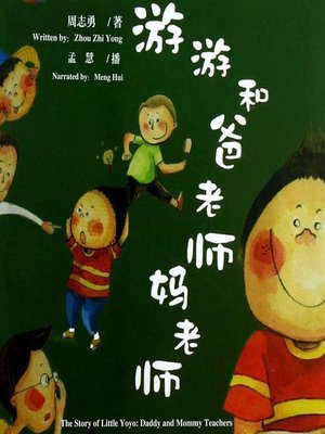 cover image of 游游和爸老师妈老师